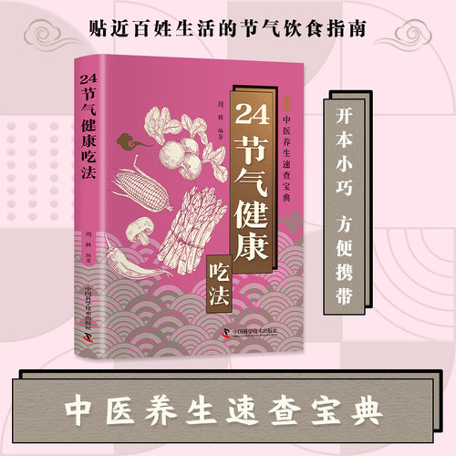 24节气健康吃法中医养生速查宝典节气饮食指南开本小巧方便携带