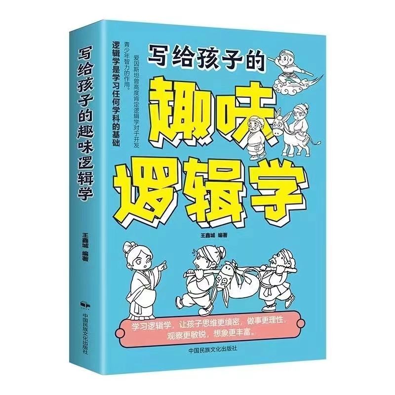 正版书写给孩子的趣味逻辑学用讲故事的形式激活孩子的逻辑脑
