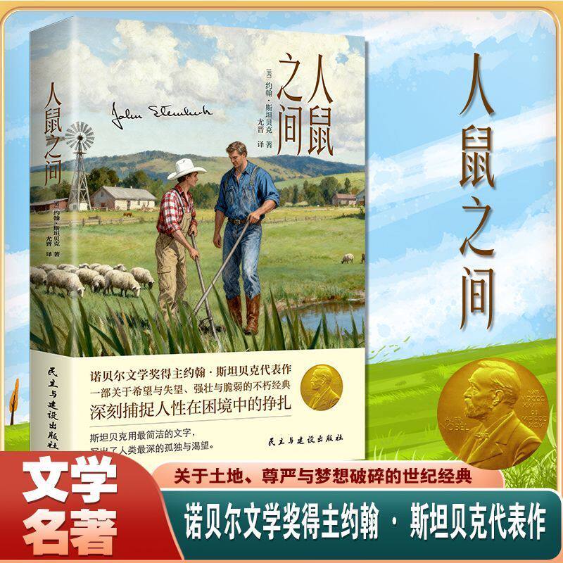 人鼠之间世界经典文学名著外国青春励志中篇小说悲剧故事阅读书籍