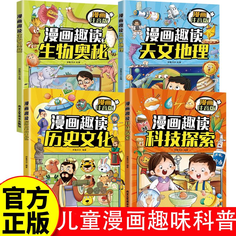 儿童注音版漫画趣读科普书漫画趣读科技探索 生物奥秘 天文地理 历史文化