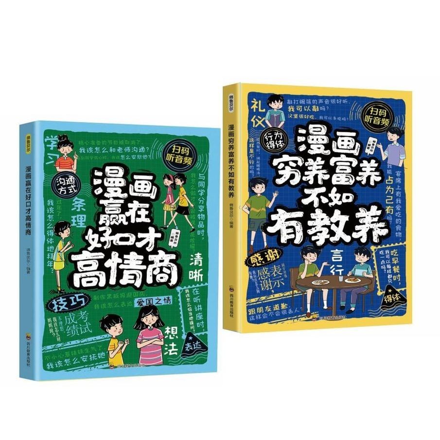 漫画赢在好口才高情商培养孩子沟通能力办事处事人际交往心理学儿童成长
