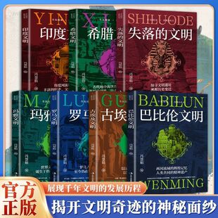 失落的文明世界古代人类文化文明遗址插图正版课外阅读科普书玛雅文明罗马印度希腊古埃及