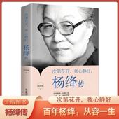 语录百年人生智慧人物传记 优雅杨绛先生经典 杨绛传正版 永不褪色