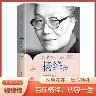 语录百年人生智慧人物传记 优雅杨绛先生经典 杨绛传正版 永不褪色