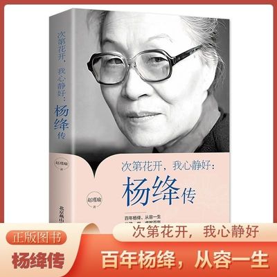 杨绛传正版永不褪色的优雅杨绛先生经典语录百年人生智慧人物传记