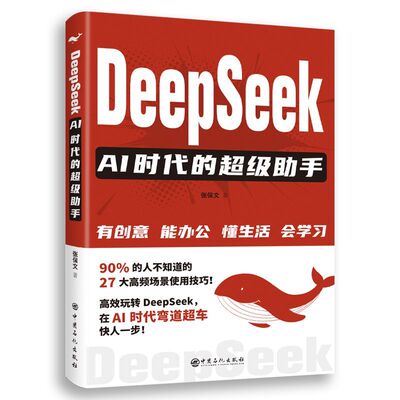 Deepseek人工智能的超级助手