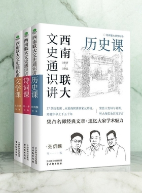 西南联大文史通识讲历史课诗词课文学课从夏商周到宋元明清畅销书籍