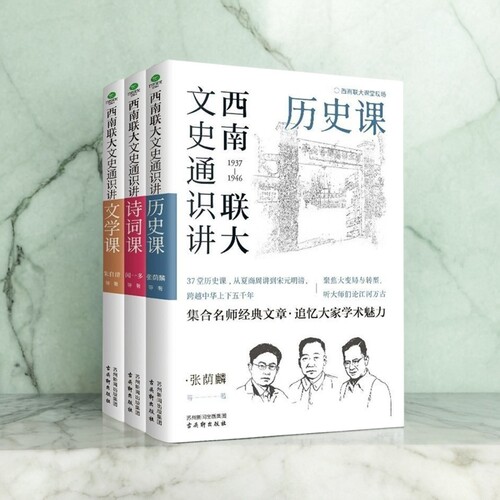 西南联大文史通识讲历史课诗词课文学课从夏商周到宋元明清畅销书籍