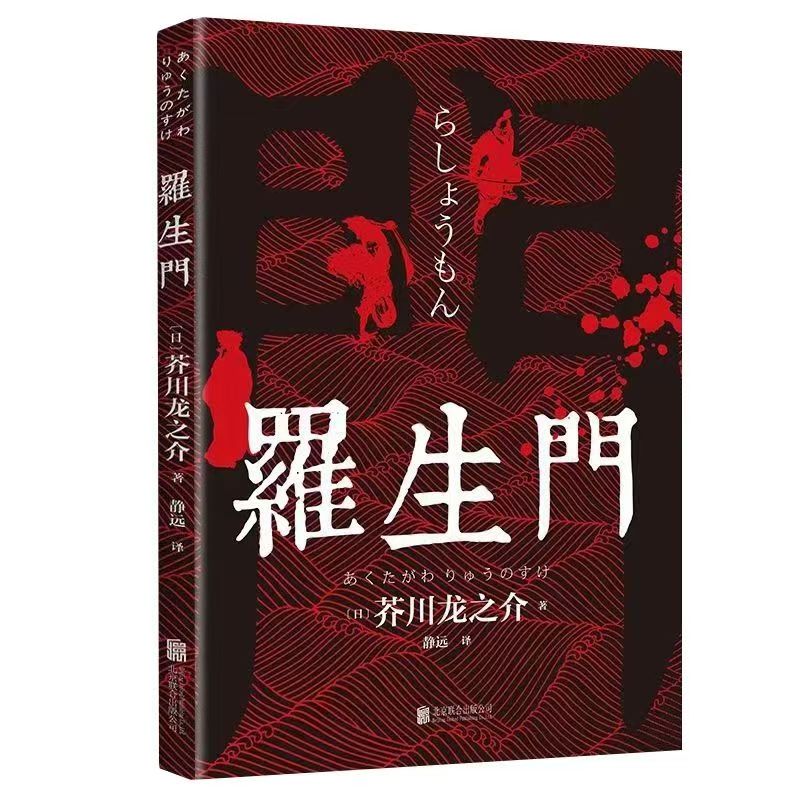正版书籍 罗生门 外国小说 日本作家芥川龙之介 文学小说短篇小说
