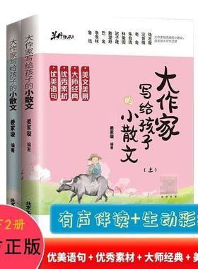 大作家写给孩子的小散文上下册正版语句积累提升阅读写作能力书