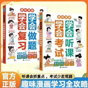 趣味漫画学会做题学会复习 学会听课学会考试 听课会抓重点考试少走弯路 趣味漫画学习全攻略