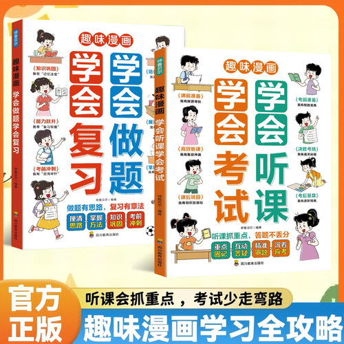 趣味漫画学会做题学会复习 学会听课学会考试 听课会抓重点考试少走弯路 趣味漫画学习全攻略