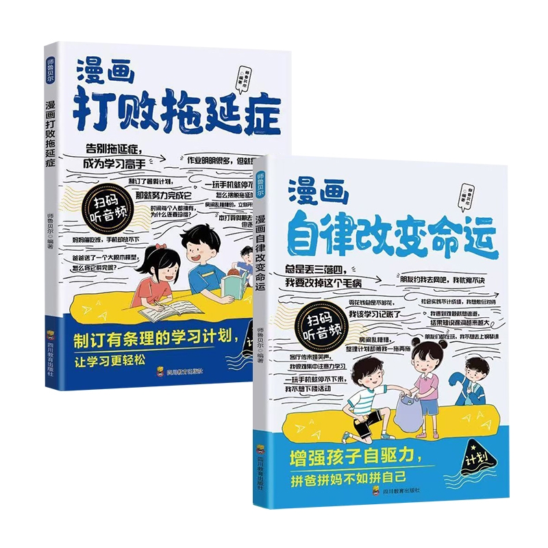 漫画自律改变命运正版教孩子科学制定自律计划培养良好做事习惯时间管理打败拖延症
