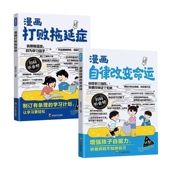 漫画自律改变命运正版 教孩子科学制定自律计划培养良好做事习惯时间管理打败拖延症