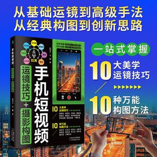 手机短视频：运镜技巧 新书 摄影构图 手机拍照教程手机摄影从入门到精通方法正版