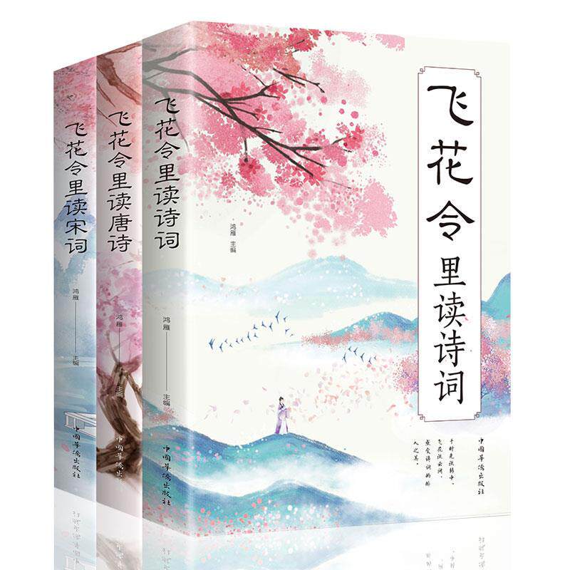 正版 飞花令里读诗词每天一首好诗词唐诗宋词 中国最美古诗词书图片