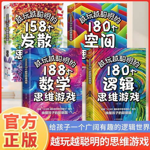 越玩越聪明的180个逻辑思维游戏空间思维数学思维大脑开发启迪益智逻辑拓展思路