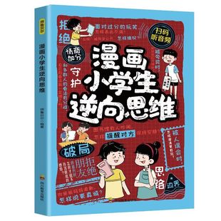 漫画小学生逆向思维 教导孩子多方面思考思路问题打破定势变通