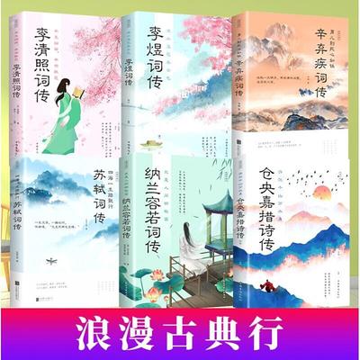浪漫古典行（全6册）李清照纳兰容若词传仓央嘉措李煜苏轼词传辛弃疾