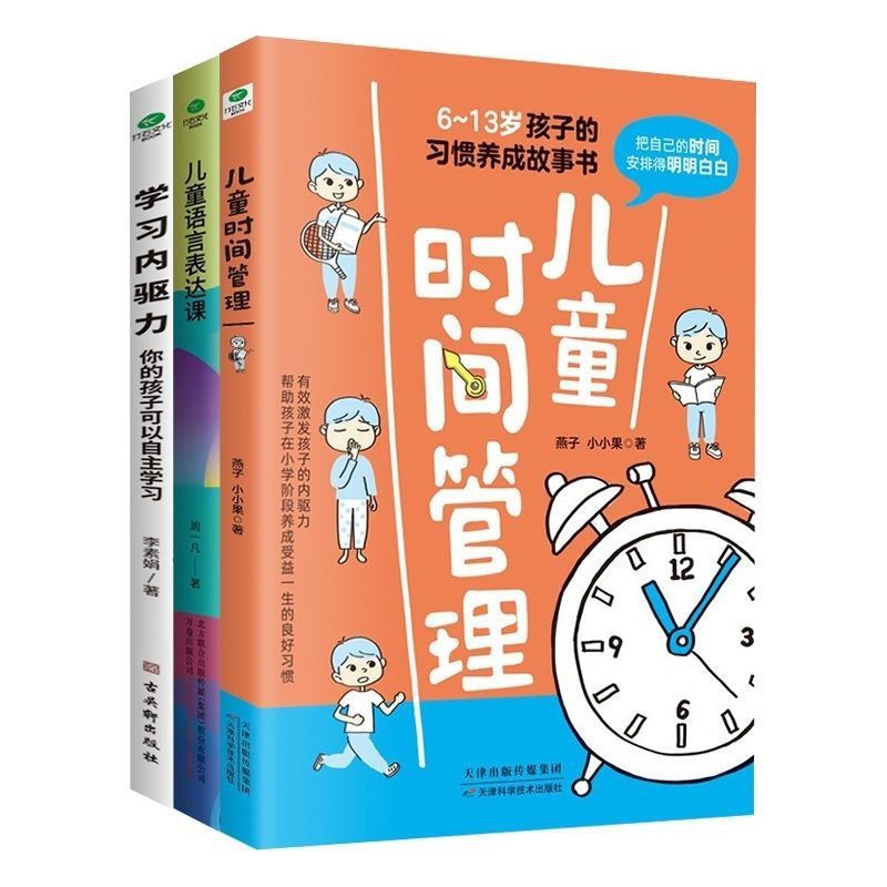 儿童时间管理：6-13岁孩子的习惯养成 克服拖延 激发孩子的内驱力培养内驱力