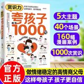 赏识力：夸孩子我有1000句 正确教育书 夸出自驱力自信心非暴力沟通亲子互动男孩女孩要学会保护自己漫画版