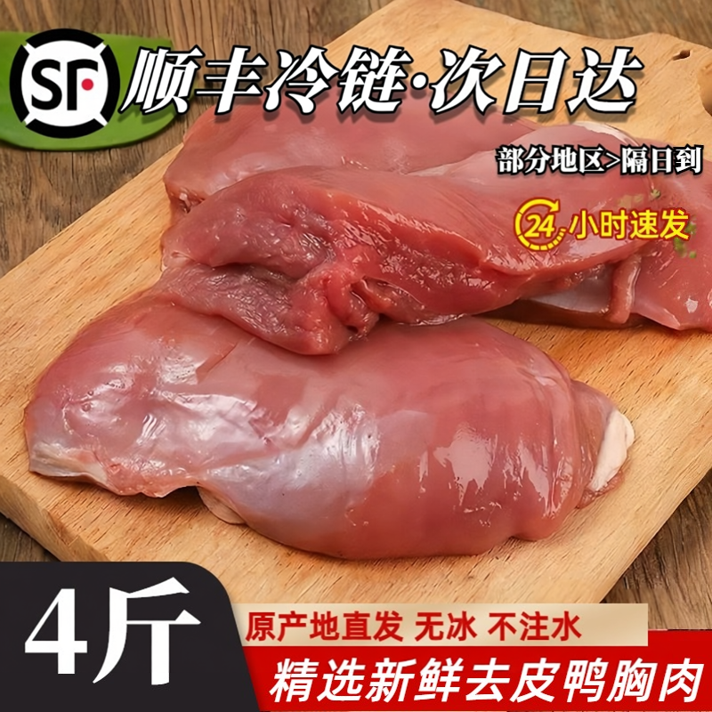 生鲜鸭胸肉去皮新鲜冷冻生鲜鸭脯肉健身西餐商用鸭肉猫狗宠物零食