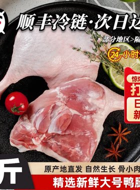 拍5斤送5斤新鲜大鸭腿冷冻生鸭腿大腿肉生鲜整箱批发鸭货冻鸭速冻