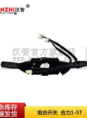 叉车组合开关合力1-5T叉车配件H2YY2-40801转向档位组合大灯开关