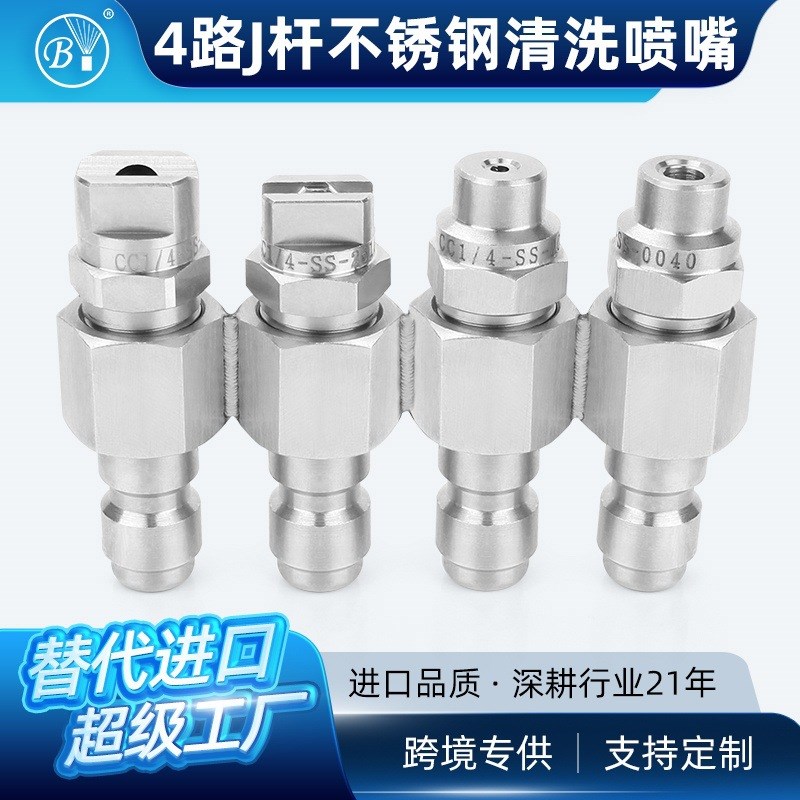 4路J杆不锈钢清洗喷嘴4GPM 快速连接压力清洗机联排喷嘴