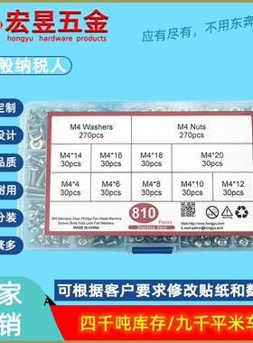 810pcs 不锈钢304 十字盘头螺钉M4配螺母平垫组合套装