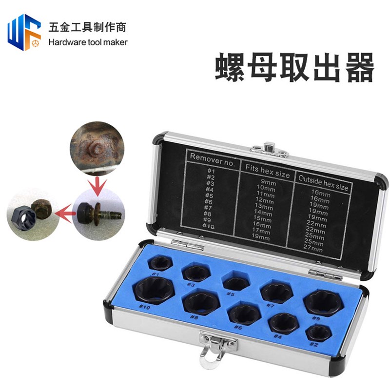 10pc螺母取出器破损螺丝螺帽拆除工具套装家用组合断丝取出器
