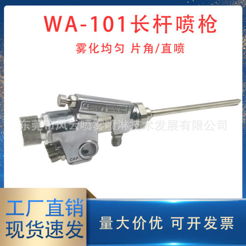 WA-101长杆喷枪 往复机油漆管道内壁自动喷涂油漆加长延长杆喷枪