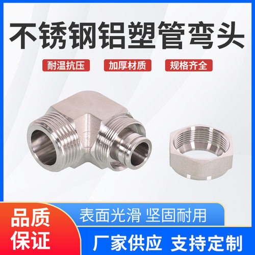 不锈钢铝塑管接头不锈钢螺纹90度承插式快拧接头不锈钢铝塑管弯头