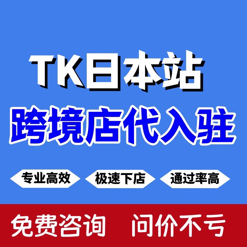 TK入驻日本东南亚欧盟代入驻开店第三方流水资质本土店铺注册申请图片