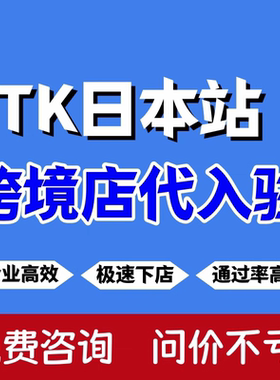 TK入驻日本东南亚欧盟代入驻开店第三方流水资质本土店铺注册申请