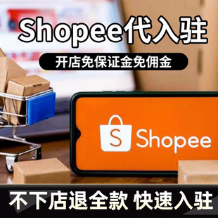shopee虾皮全托管代入驻资料三个月电商流水营业执照代办开店包过