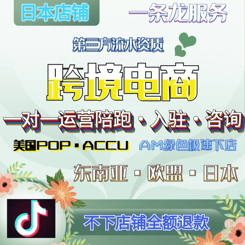 tkPOP现店/日本跨境/欧盟/东南亚代入驻/第三方流水资质/ACCU陪跑