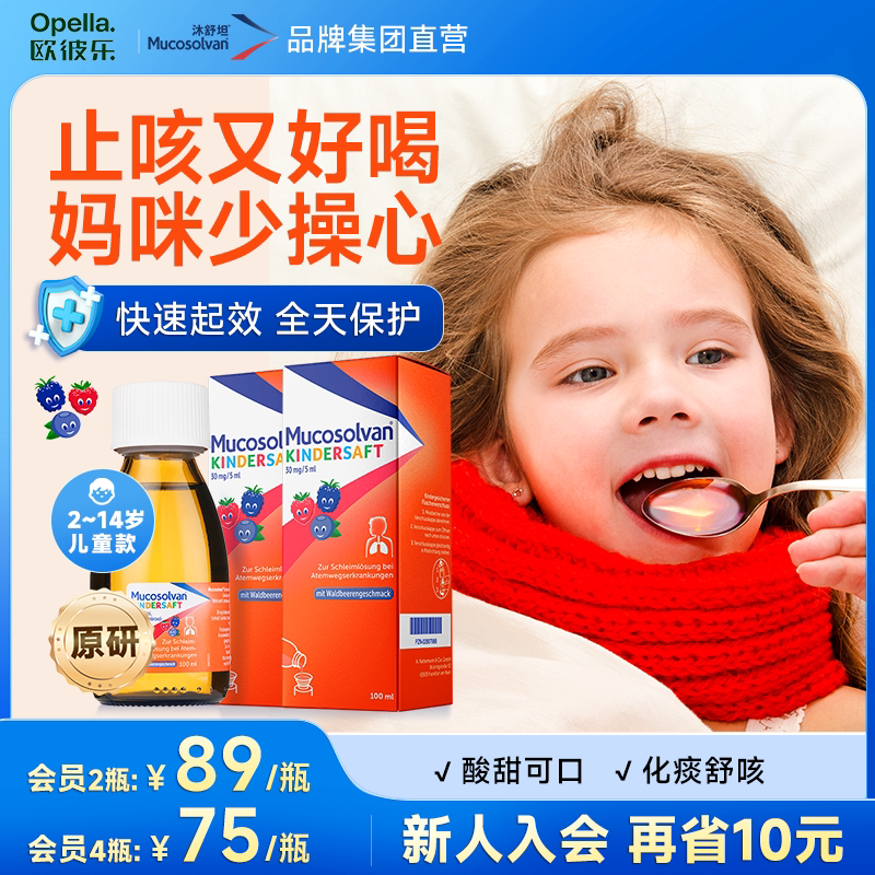 【集团直营】原研沐舒坦德国儿童氨溴索感冒咳嗽祛化痰止咳百日咳