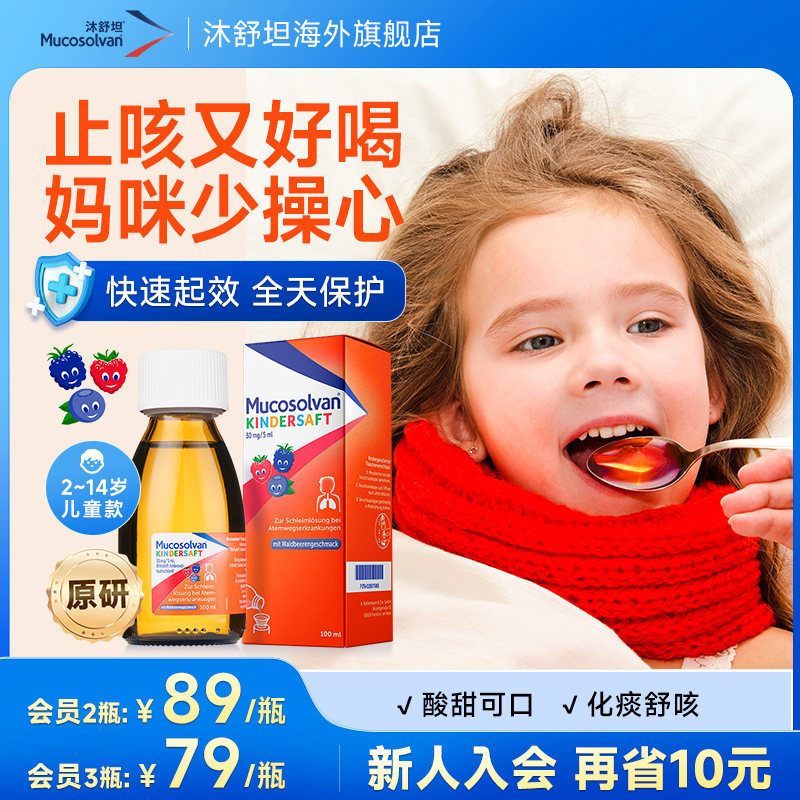 【原研】沐舒坦儿童氨溴索止咳嗽化痰祛痰糖浆感冒流感口服液进口