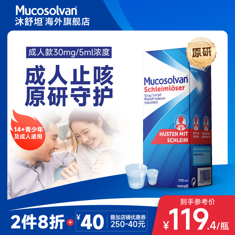 Mucosolvan沐舒坦奥地利氨溴索成人止咳化痰润肺感冒咳嗽口服液