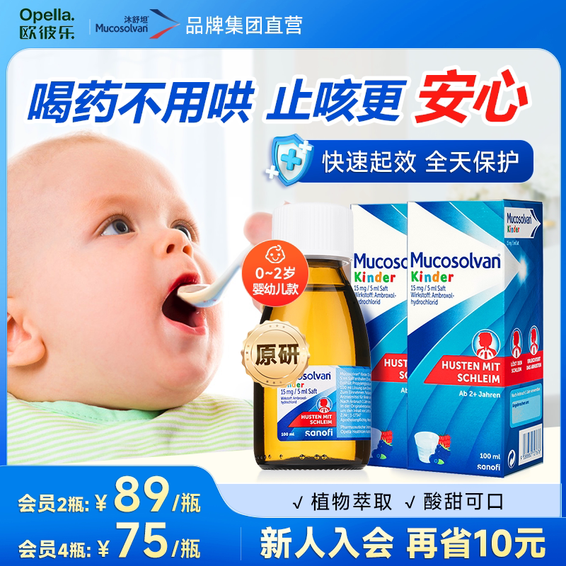 【集团直营】原研沐舒坦奥地利氨溴索婴幼儿止咳化祛痰咳嗽[临期]