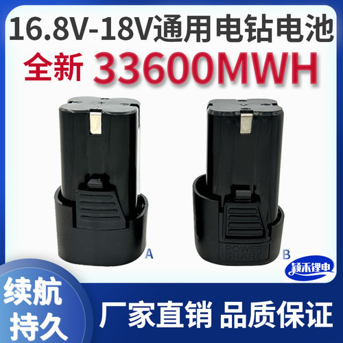 16.8V-18V通用大容量手钻锂电池