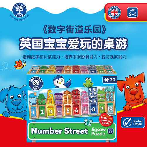 OrchardToys数字街道乐园拼图