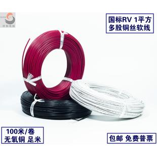 卷 国标 100米 RV1.0平方单芯多股软电线 含税 1mm2软铜芯电源线