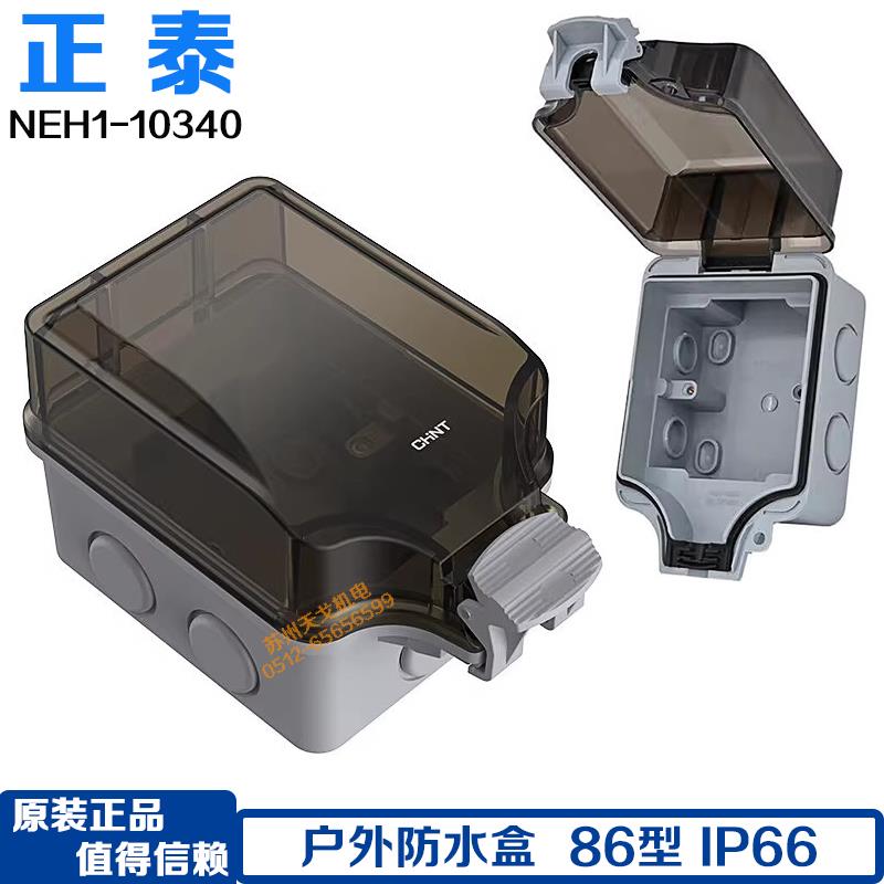 正泰电工 86型 IP66 户外防水盒 NEH1-10340 明装插座防水保护盒