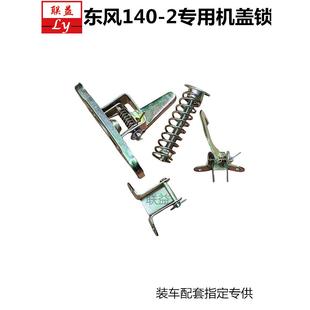 2南骏尖头教练吊车十通农用自卸货车发动机盖引擎盖锁块 东风140