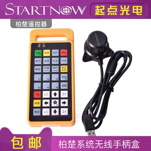 柏楚遙控器 光纖切割機(jī)維宏無線手柄奧森迪科按鍵面板手持控制器