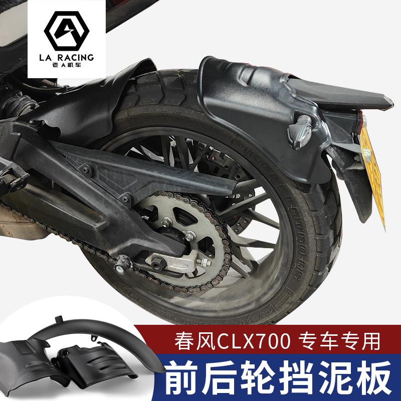 适用于春风CLX700摩托车CLX250改装前轮挡泥板后轮挡泥板