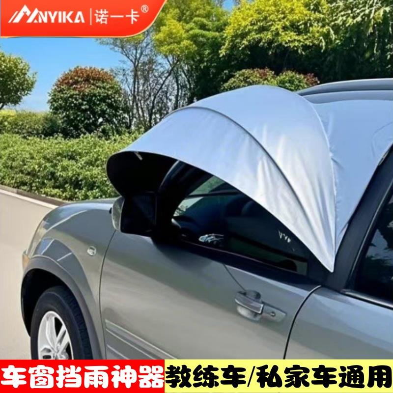 教练车挡雨板雨挡遮雨蓬私家车前门车窗挡雨露营车自驾游户外开窗