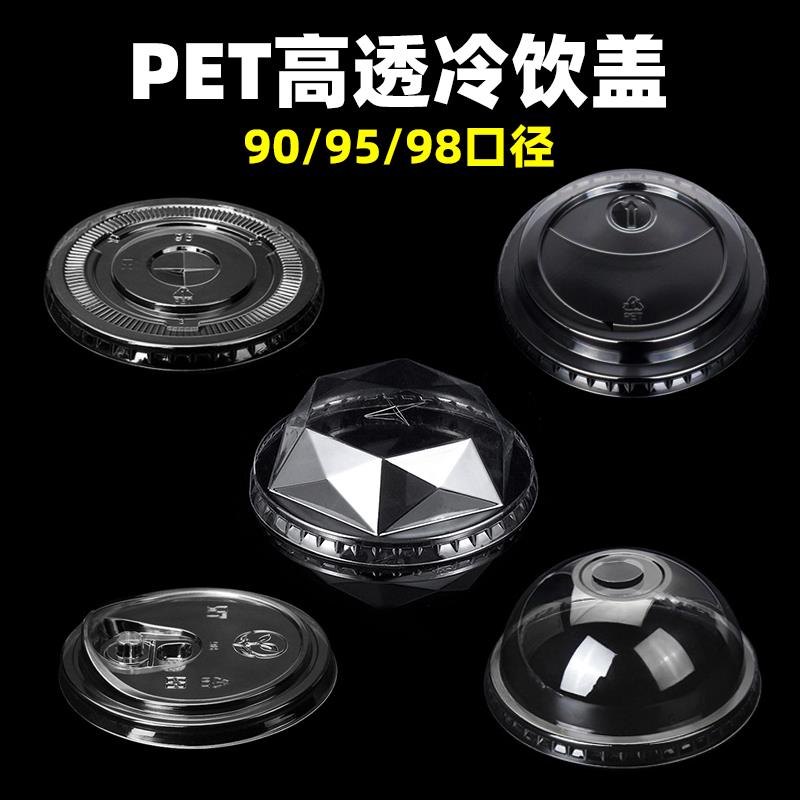 1000个一次性PET冷饮杯盖98口径平盖球盖钻石盖90奶茶塑料咖啡盖
